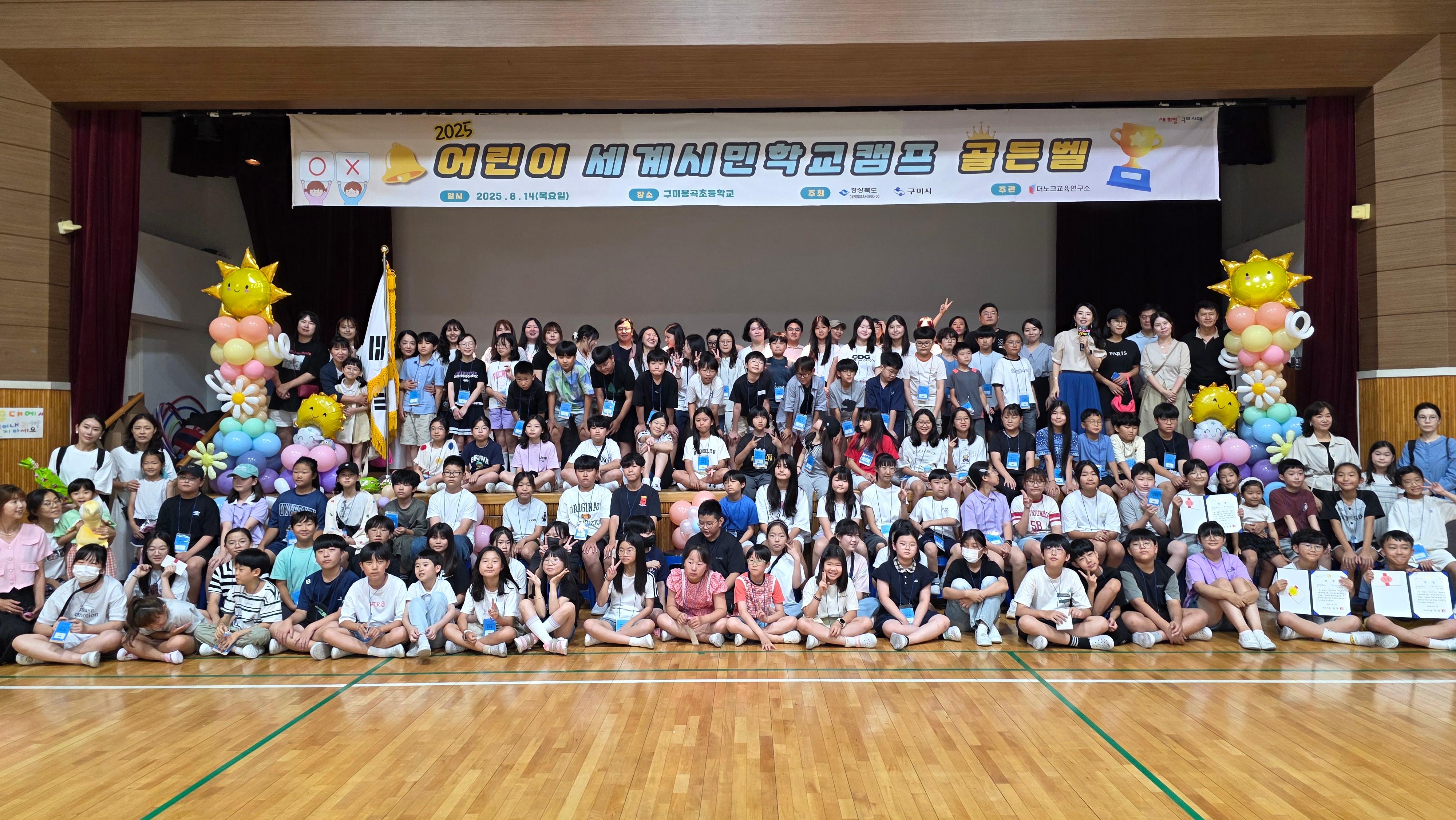 2025년 어린이세계시민학교&어린이세계시민골든벨