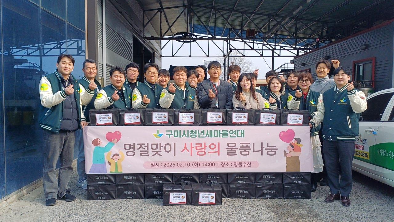 구미시청년새마을연대, 설명절 맞아 어르신 온기나눔 실천