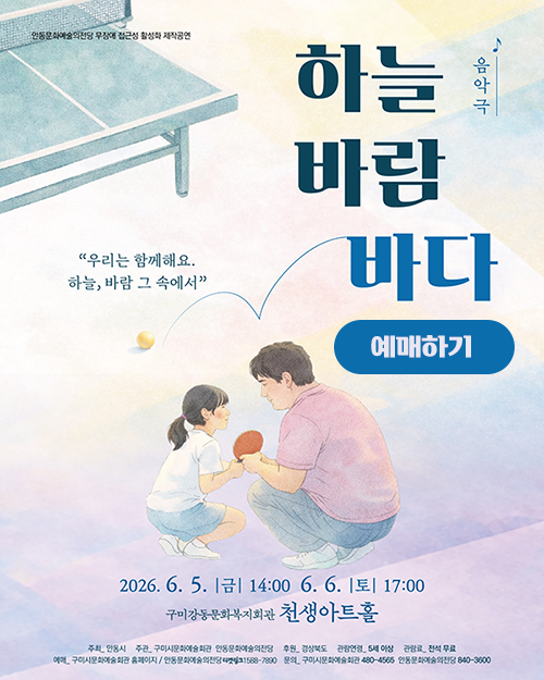 무장애 접근성 활성화 공연 ‘음악극 <하늘, 바람, 바다>’ (무료) ㆍ일시: 6. 5.(금) 14:00, 6. 6.(토) 17:00 ㆍ장소: 강동문화복지회관 천생아트홀  자세히 보기