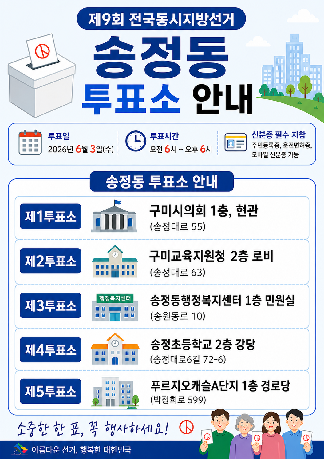 송정동 투표소 안내
