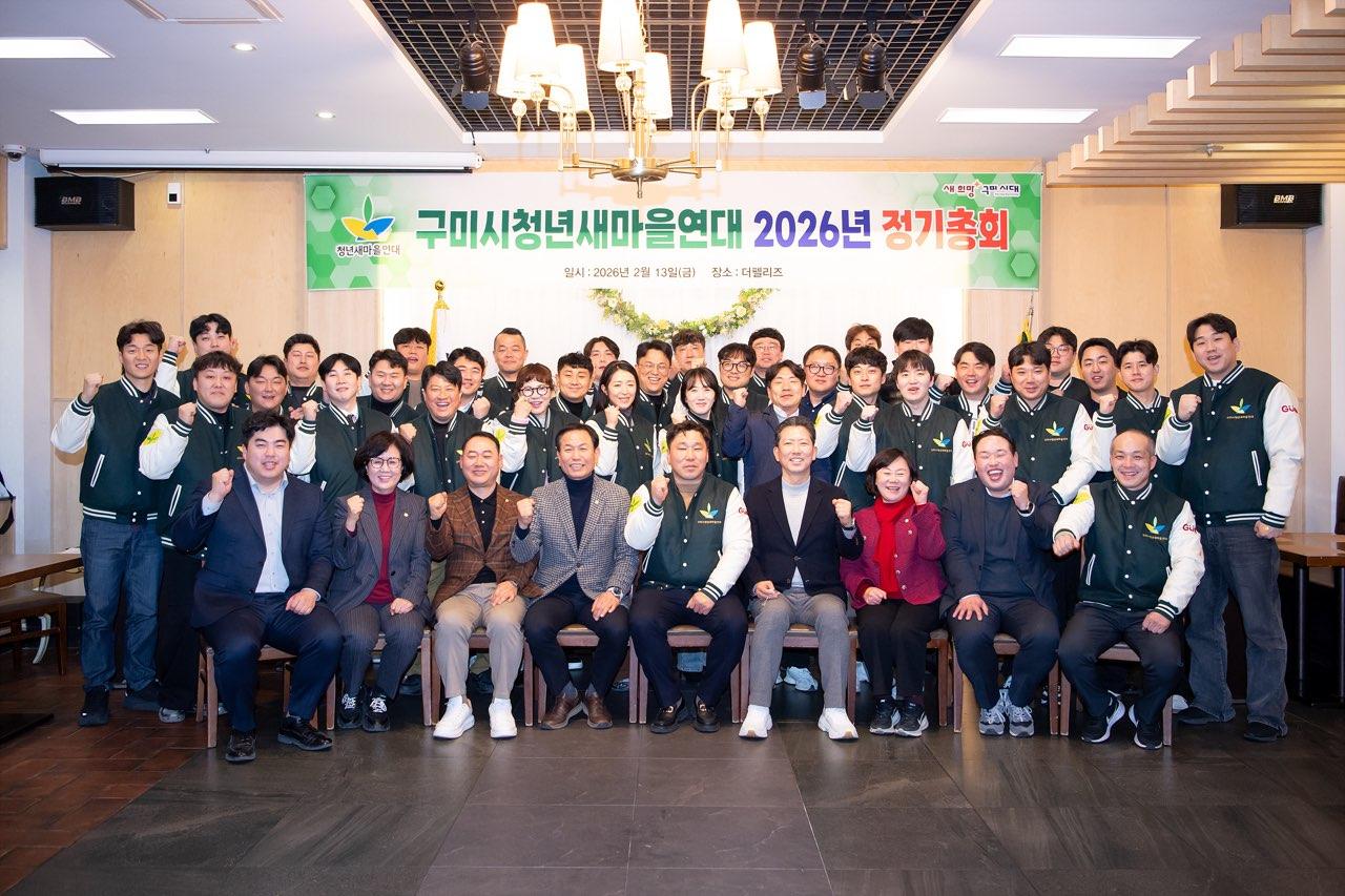 구미시청년새마을연대, 2026년 정기총회 개최
