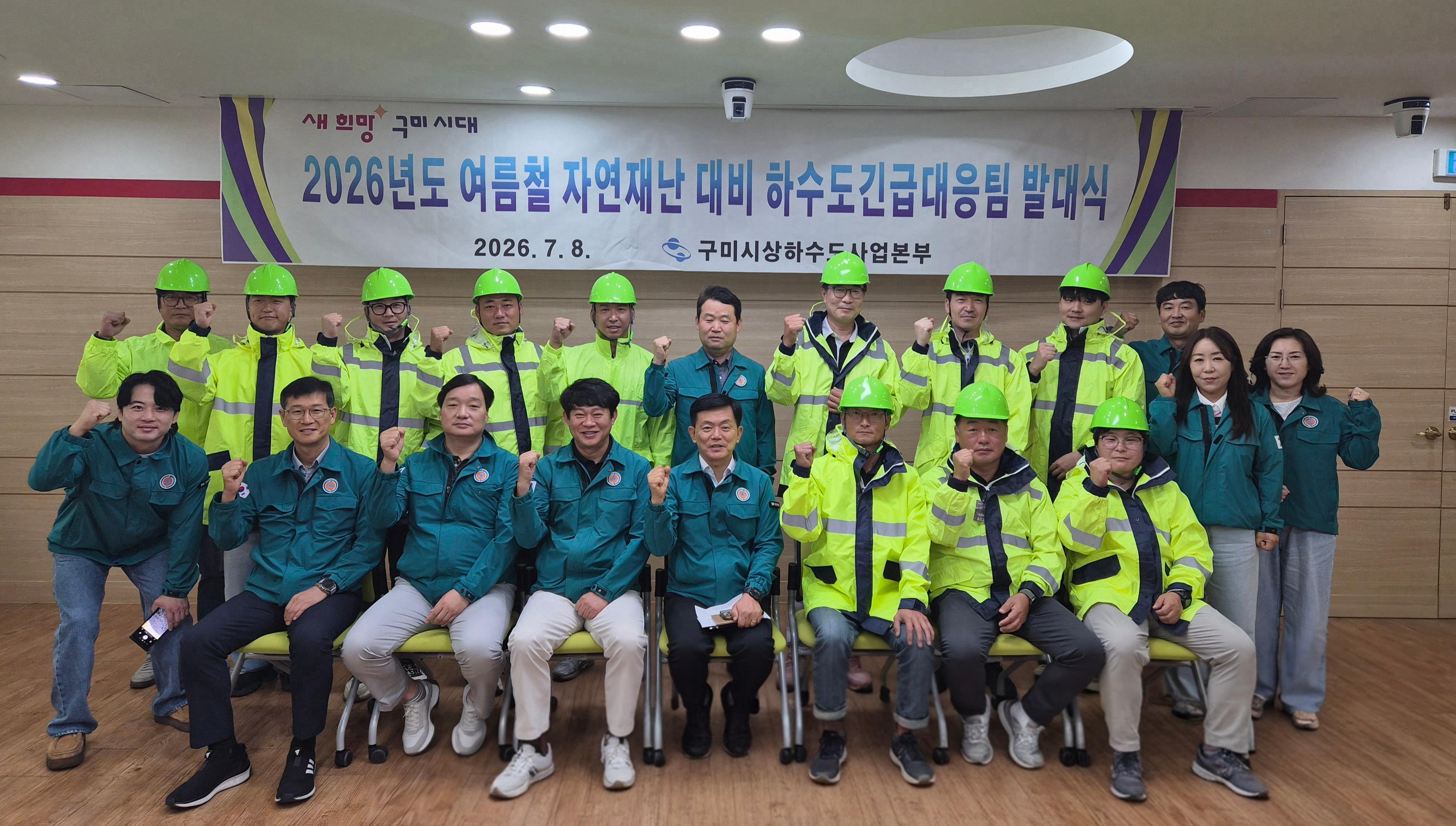구미시, 하수도 긴급대응팀 발대식&hellip;집중호우&middot;태풍 대비 비상체계 가동