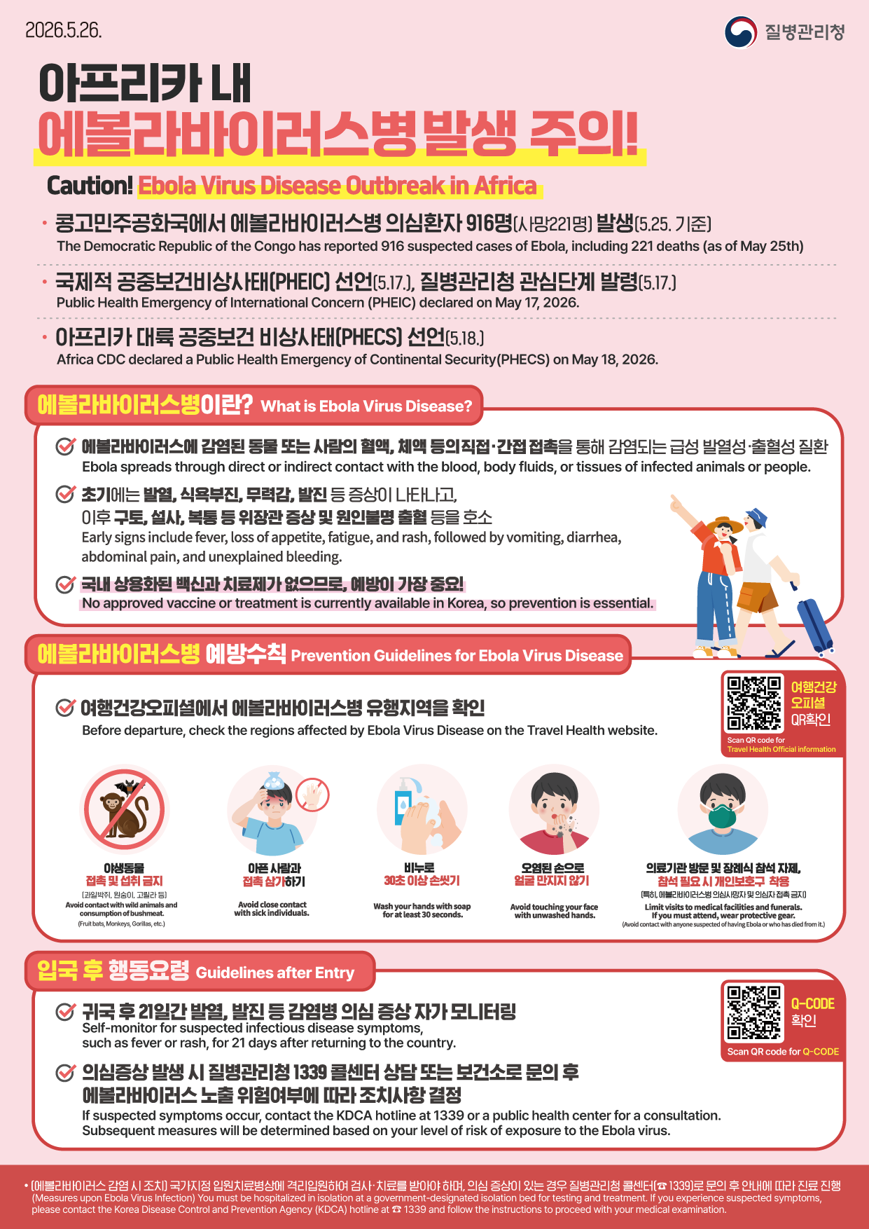 에볼라바이러스병 예방 관련 입국자 안내