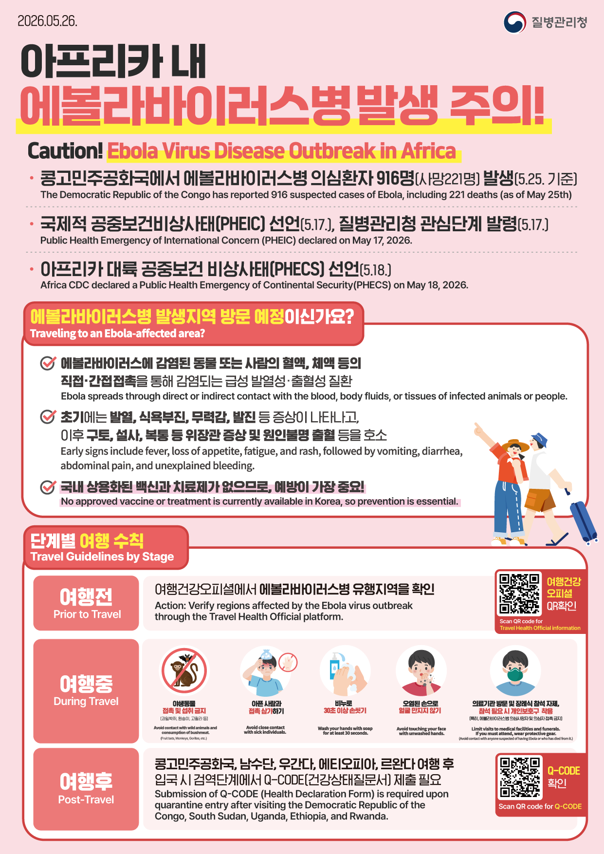 에볼라바이러스병 예방 관련 출국자 안내