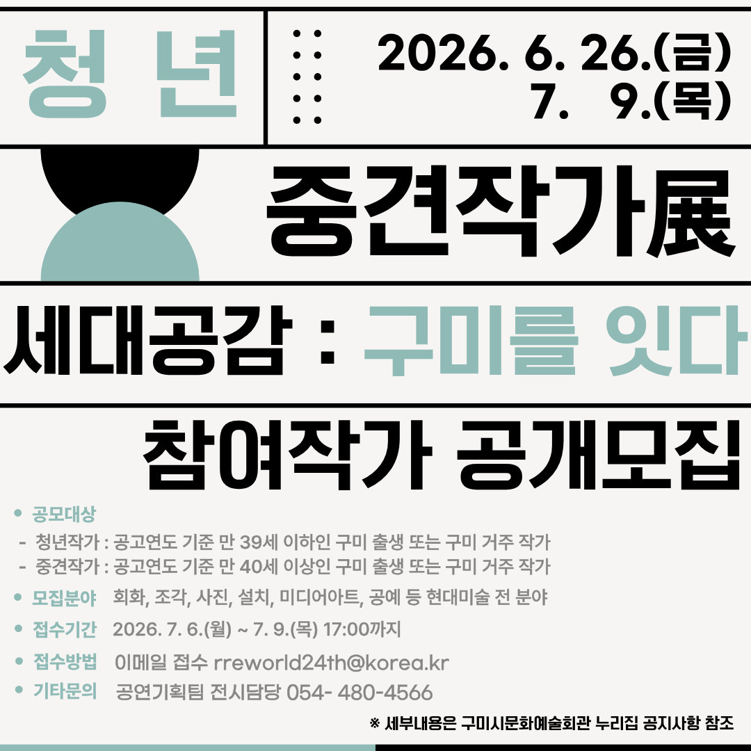 2026 청년&middot;중견작가展《세대공감 : 구미를 잇다》참여작가 공개모집
