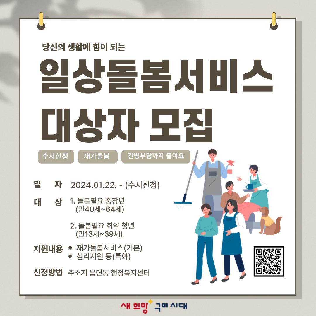 구미시, 중장년‧청년까지 확대한 일상 돌봄서비스 대상자 모집