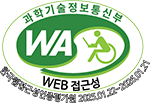 과학기술정보통신부 WA WEB접근성 한국웹접근성인증평가원 2024.01.22~2025.01.21