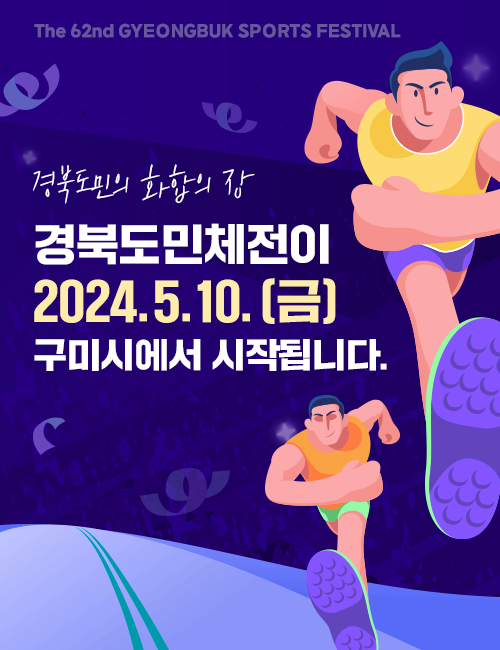 The 62nd GYEONGBUK SPORTS FESTIVAL 경북도민의 화합의 장 경북도민체전이 2024.5.10.(금) 구미시에서 시작됩니다.