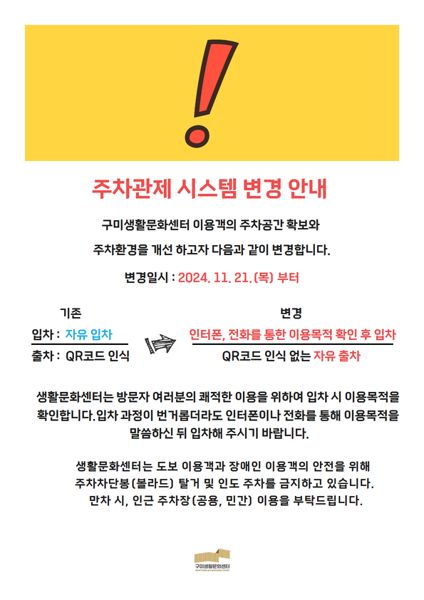 구미생활문화센터 주차관제시스템 변경안내 첨부 이미지