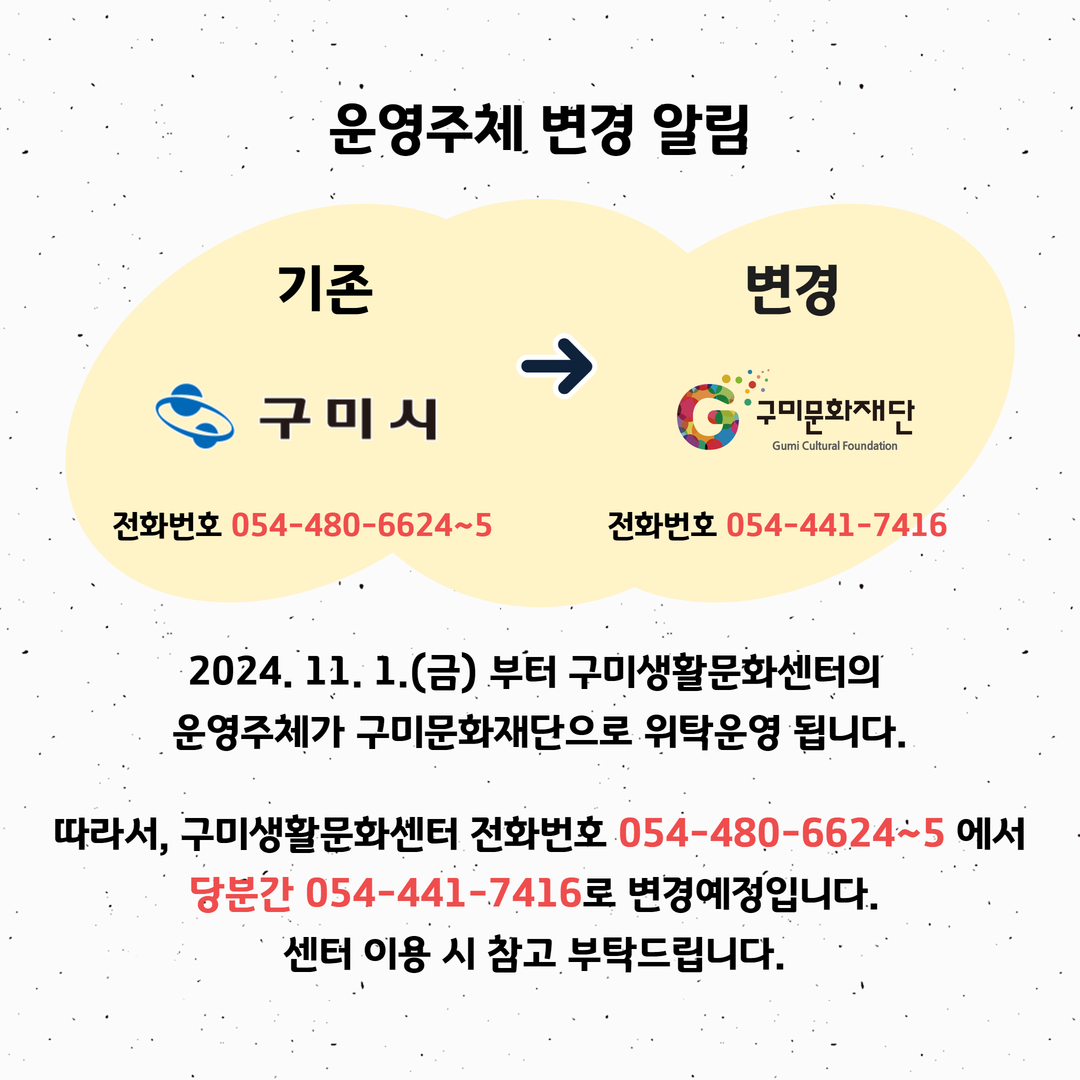 구미생활문화센터 운영주체 변경안내 첨부 이미지