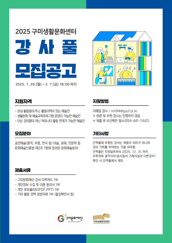 2025년 구미생활문화센터 강사풀(Pool) 모집 공고 첨부 이미지