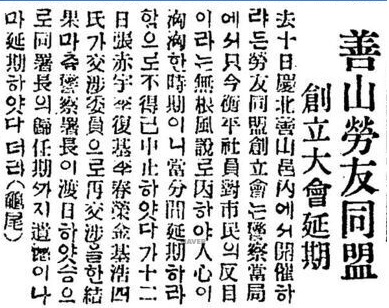 선산노우동맹창립대회 연기 기사 첨부 이미지