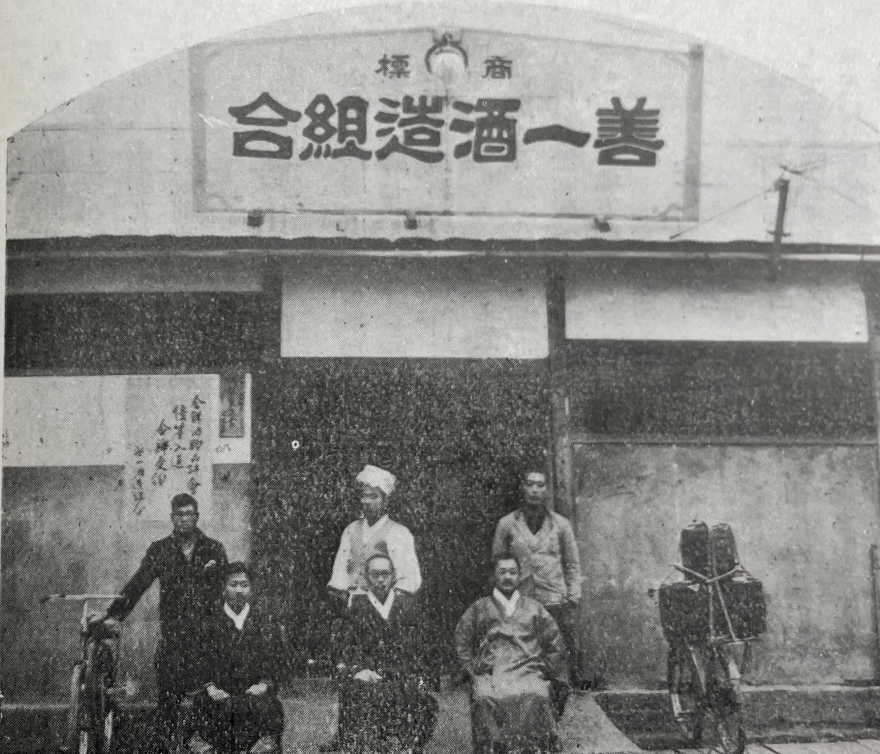 1930년대 선일주조조합 첨부 이미지
