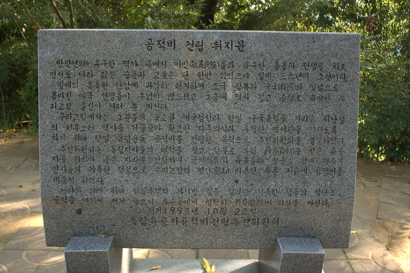 독립유공자 공적비