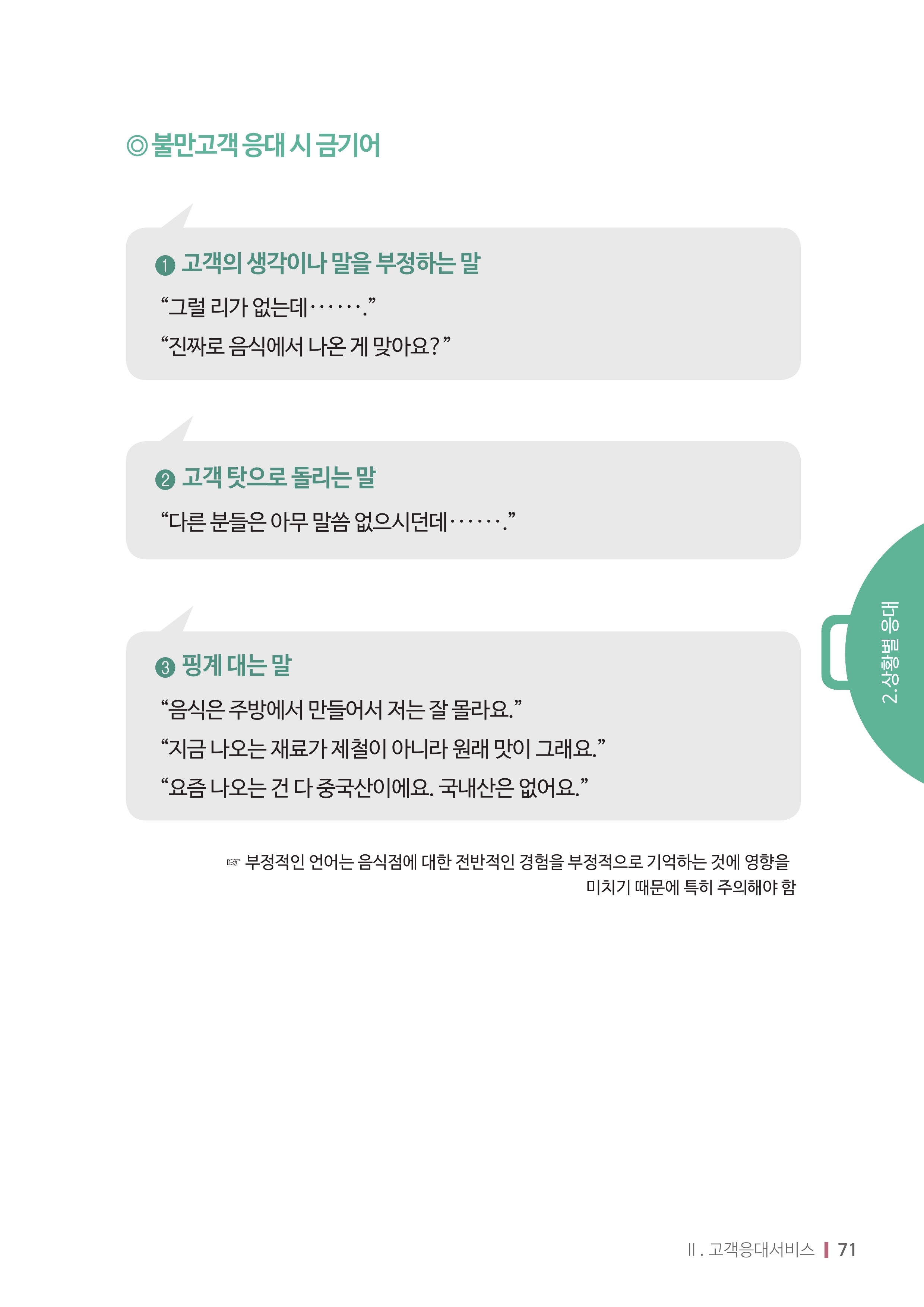 음식점 서비스관리 매뉴얼(불만고객 응대방법) 첨부 이미지