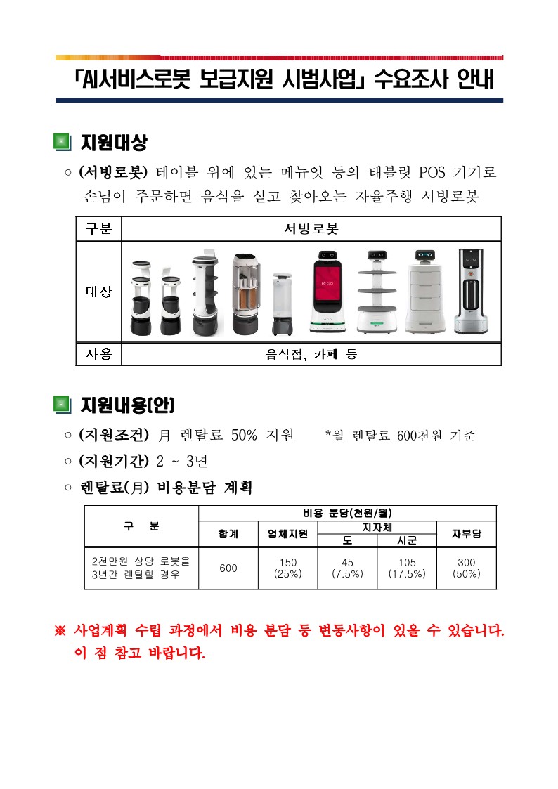 AI서비스로봇 보급지원 시범사업 수요조사 안내 첨부 이미지