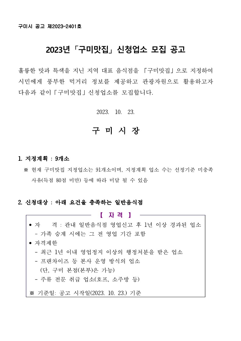 「구미맛집」 신청업소 모집 공고 첨부 이미지