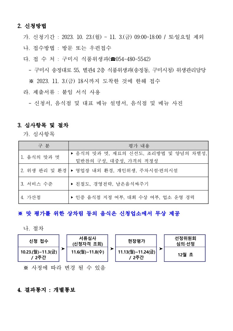 「구미맛집」 신청업소 모집 공고 첨부 이미지