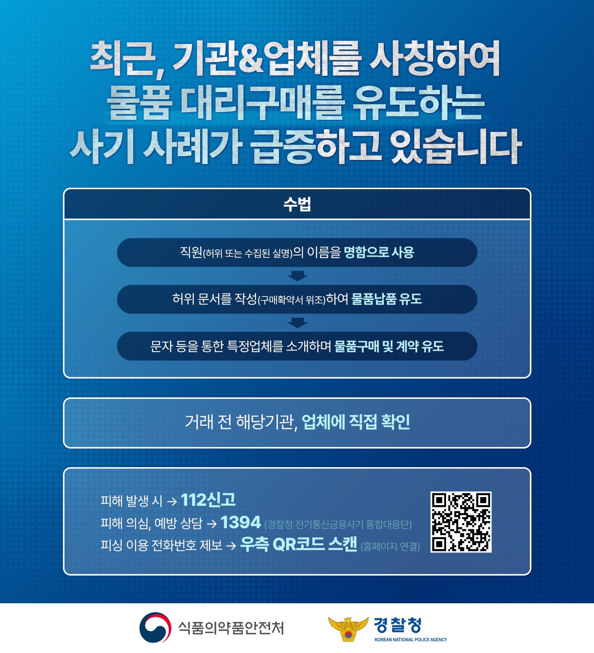 식품의약품안전처 사칭 사기 알림 및 주의 안내 첨부 이미지