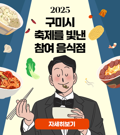 2025 구미시 축제를 빛낸 참여 음식점