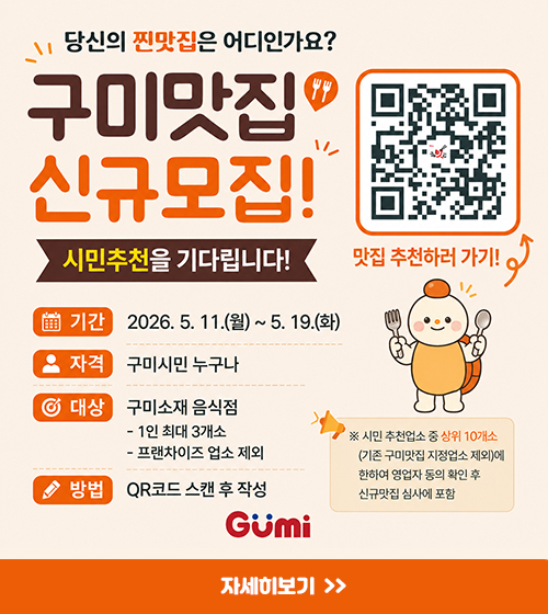 구미시를 대표하는 맛집을 발굴, 육성하고 지역경제 활성화를 도모하기 위하여 「구미맛집」 신규업소를 다음과 같이 추천 및 모집합니다.