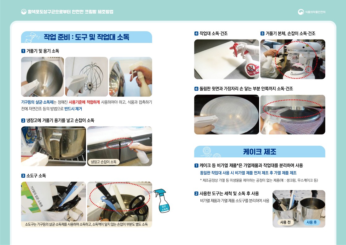 황색포도상구균으로부터 안전한 크림빵 제조하는 방법 첨부 이미지
