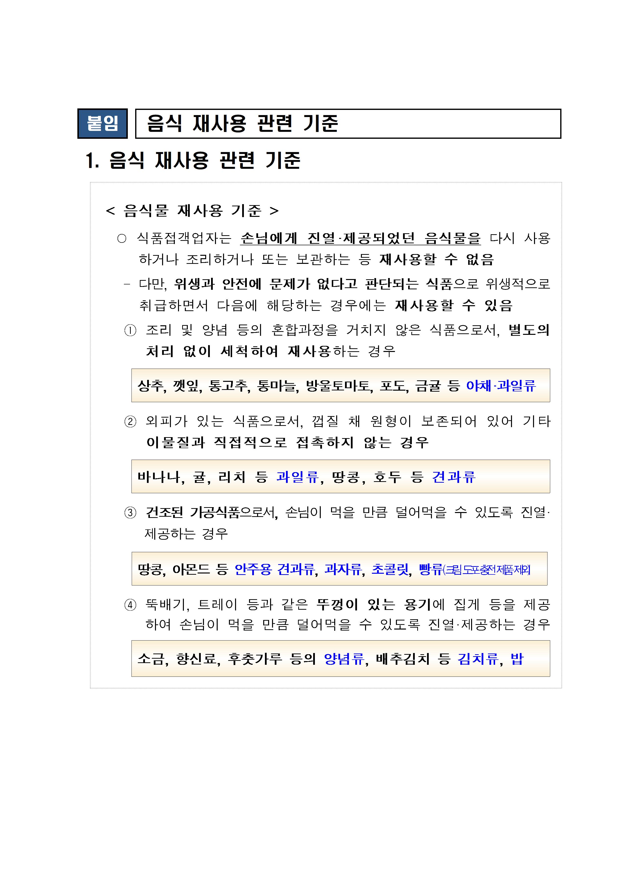 음식 재사용 기준 첨부 이미지