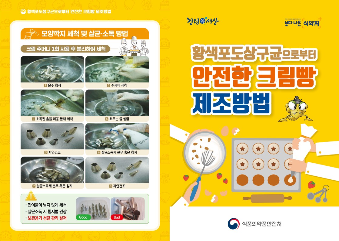 황색포도상구균으로부터 안전한 크림빵 제조하는 방법 첨부 이미지