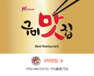 구미맛집 구미(口味)가 당기는 구미(龜尾) 맛집