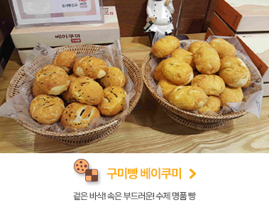 구미빵 베이쿠미 겉은바삭! 속은 부드러운! 수제명품 빵