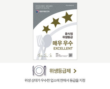 위생등급제 위생 상태가 우수한 업소에 한해서 등급을 지정