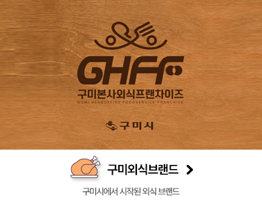 구미외식브랜드 구미시에서 시작된 외식 브랜드