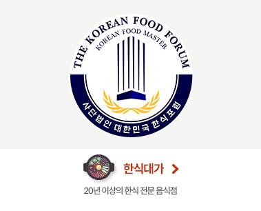 한식대가 20년 이상의 한식 전문 음식점