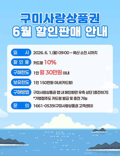2026년 6월 구미사랑상품권(카드형) 10% 할인판매가 6. 1.(월) 09:00 ~ 예산 소진시까지 진행됩니다.