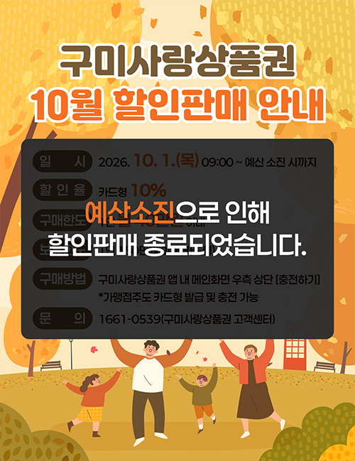 10월 구미사랑상품권(카드형) 판매분이 모두 소진되었습니다.