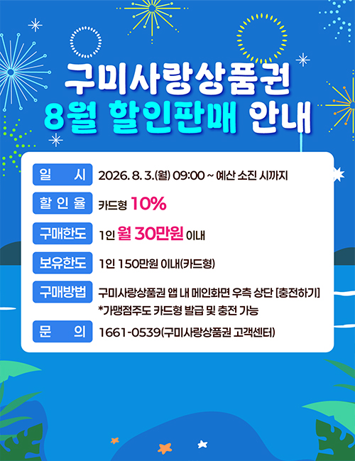 2026년 8월 구미사랑상품권(카드형) 10% 할인판매가 8. 3.(월) 09:00 ~ 예산 소진시까지 진행됩니다.