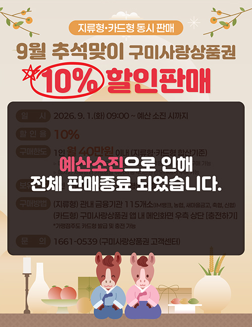 카드형 구미사랑상품권에 이어 지류형 구미사랑상품권도 전량 판매 완료되었습니다.