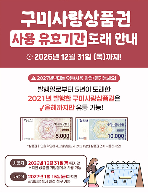 2021년도 구미사랑상품권(지류형) 발행분의 사용 및 환전 유효기간이 만료될 예정이오니,
소비자 및 가맹점주께서는 기한 내에 사용 및 환전해주시길 바랍니다.

1. 해당상품권 : 2021년도 발행분(상품권 뒷면 기재)

2. 유효기간
? 가. 사용 : 2026. 12. 31.(목) 까지
? 나. 환전 : 2027. 1. 15.(금) 까지

3. 사용방법 : 구미사랑상품권 가맹점에서 결제

4. 환전방법 : 판매대행점에서 환전(IM뱅크, 농협, 새마을금고, 축협, 신협)?
? ? ? ? ? ?*대표자 본인 방문 및 신분증 지참