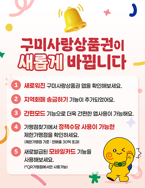 구미사랑상품권 앱이 설 명절을 맞아 더 편리한 기능으로 새롭게 개편되었습니다.