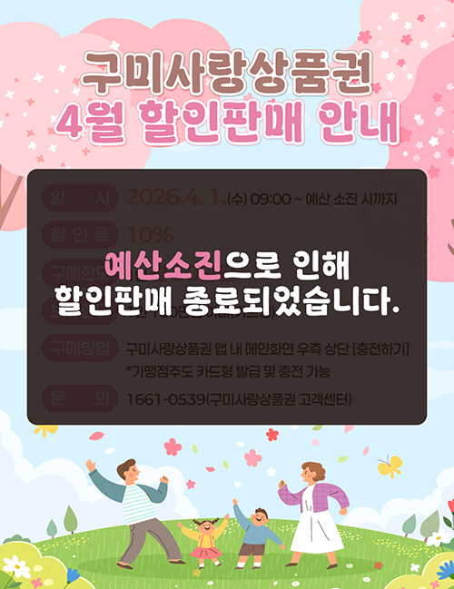 2026년 4월 구미사랑상품권(카드형) 10% 할인판매가 4. 1.(수) 09:00 ~ 예산 소진시까지 진행됩니다.