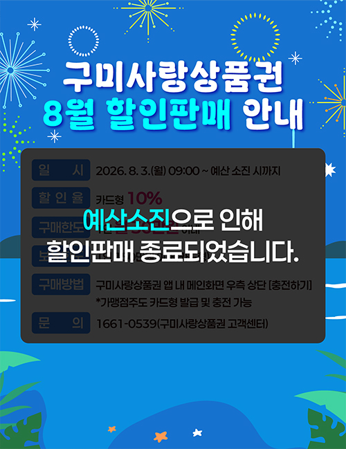 8월 구미사랑상품권(카드형) 판매분이 모두 소진되었습니다.