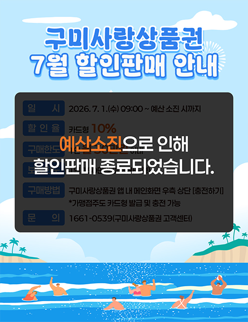 7월 구미사랑상품권(카드형) 판매분이 모두 소진되었습니다.
