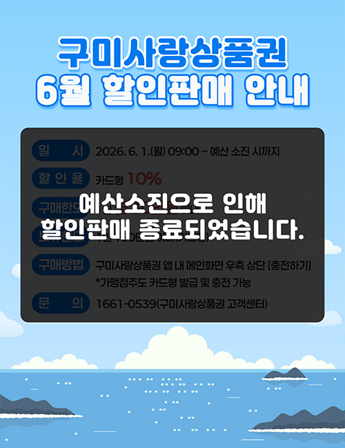 6월 구미사랑상품권(카드형) 판매분이 모두 소진되었습니다.