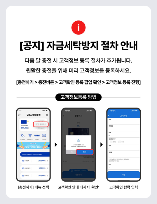 [공지] 자금세탁방지 절차 안내
			다음 달 충전 시 고객정보 등록 절차가 추가됩니다.
			원활한 충전을 위해 미리 고객정보를 등록하세요.
			[충전하기 > 충천버튼 > 고객확인 등록 팝업 확인 > 고객정보 등록 진행]
			고객정보 등록 방법 : [충전하기] 메뉴 선택 > 고객확인 안내 메세지 확인 > 고객확인 항목 입력
			