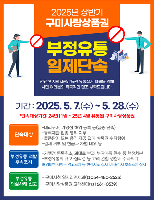 2025년 상반기 구미사랑상품권 부정유통 일제단속 실시
