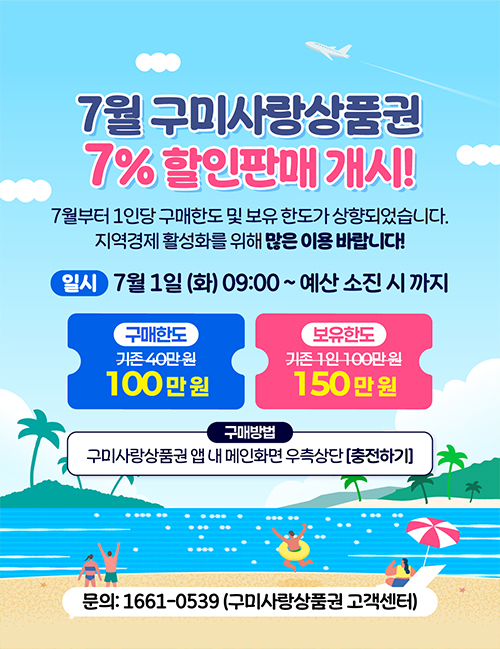 2025년 7월 구미사랑상품권(카드형) 7% 할인판매