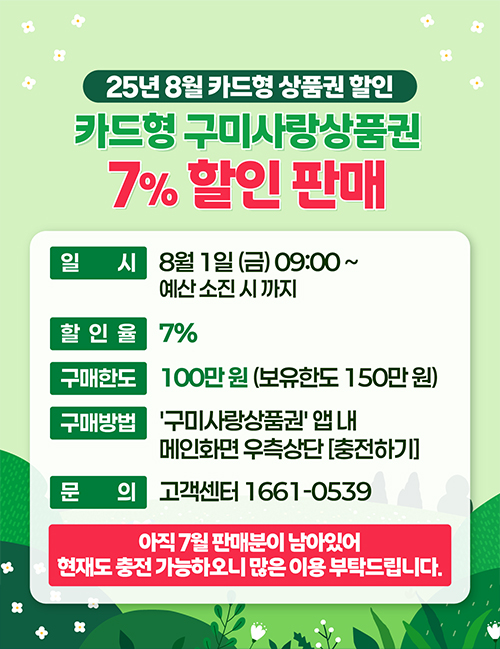 2025년 8월 구미사랑상품권(카드형) 7% 할인판매