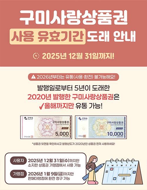 2020년도 구미사랑상품권(지류형) 발행분 유효기간 도래 안내