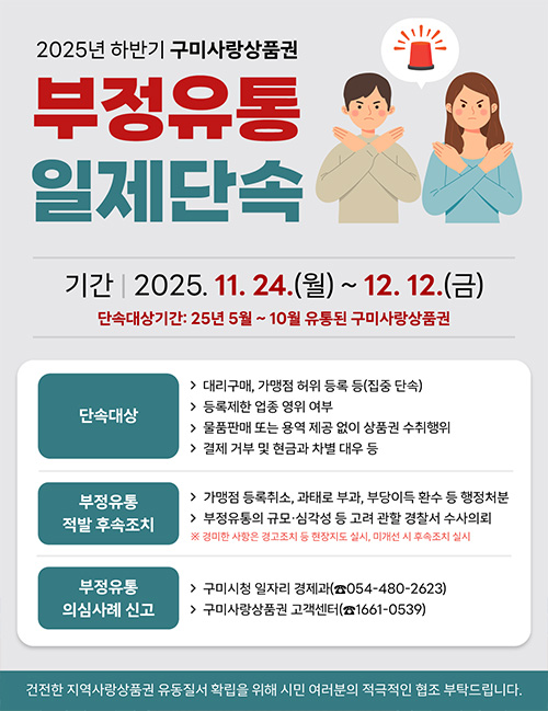 2025년 하반기 구미사랑상품권 부정유통 일제단속 실시