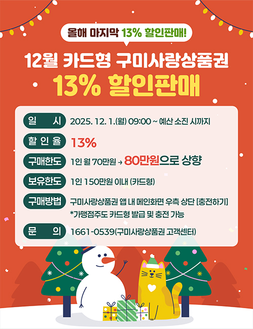 2025년도 마지막 12월 구미사랑상품권 13% 할인판매 안내